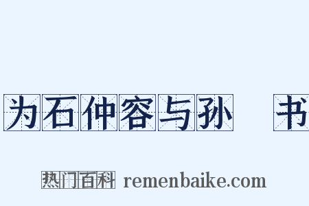为石仲容与孙晧书是什么意思的图片